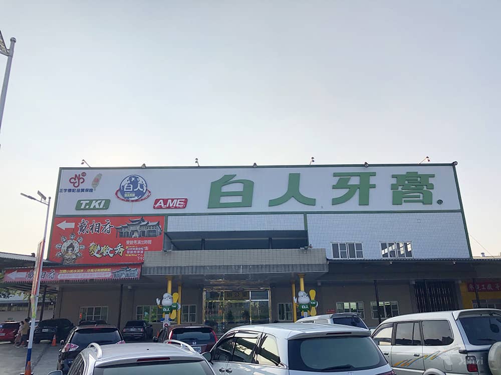 嘉義景點 白人牙膏觀光工