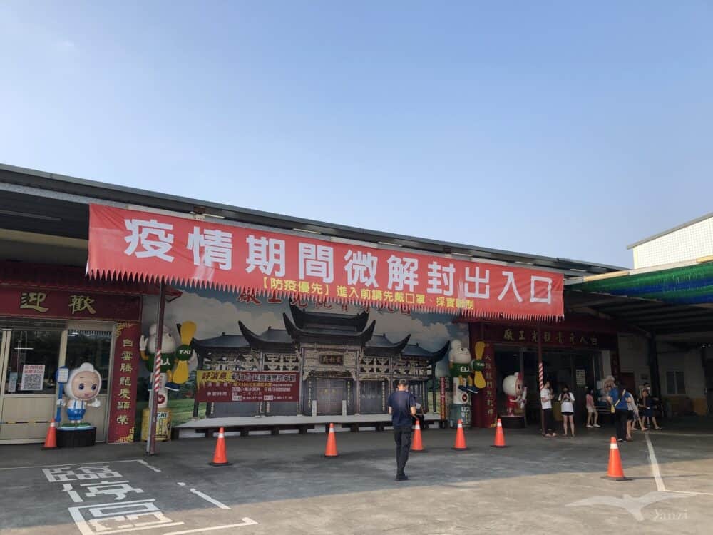 嘉義景點 白人牙膏觀光工廠入口