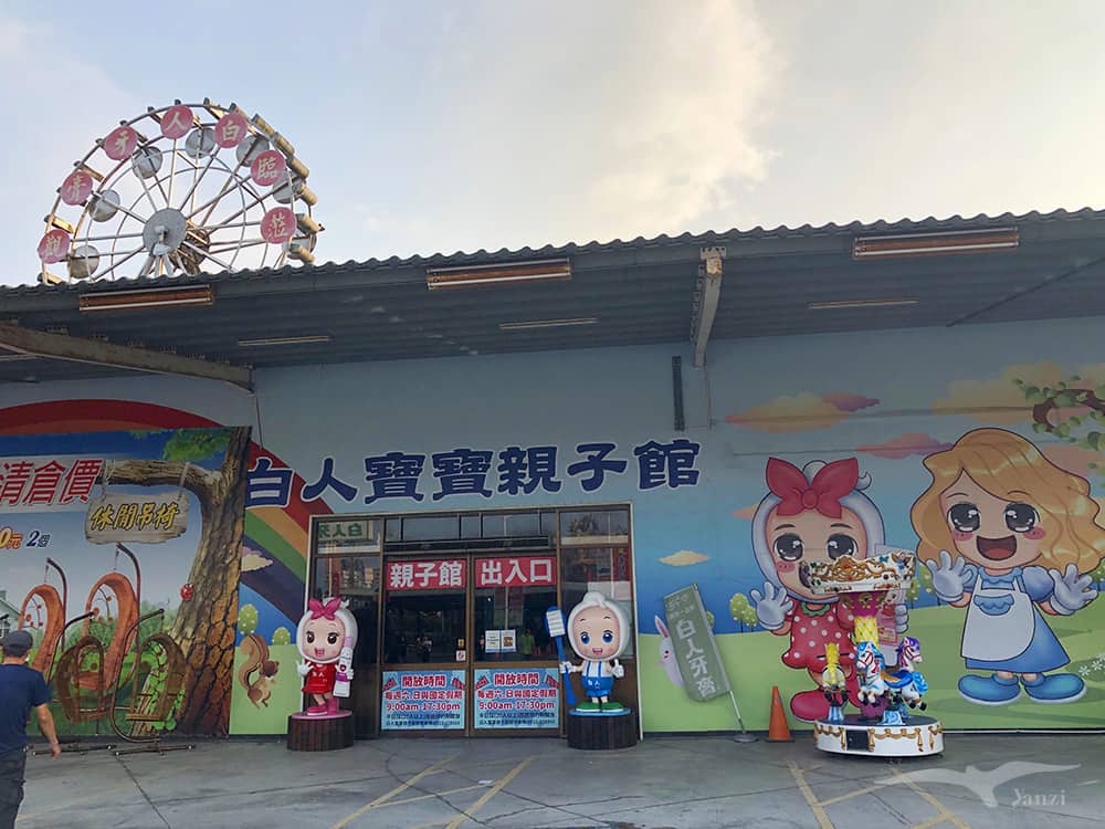 嘉義景點 白人牙膏觀光工廠 白人寶寶親子館