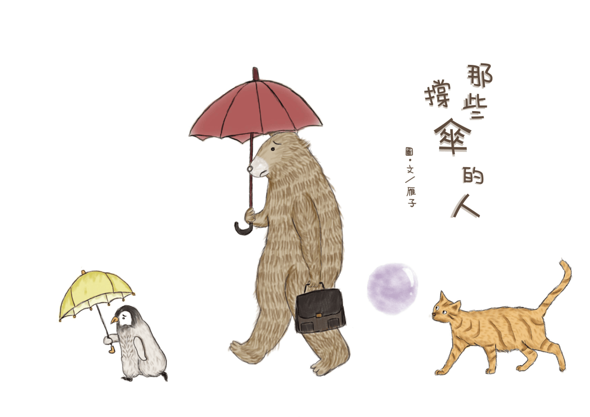 《那些撐傘的人》0｜故事的開始