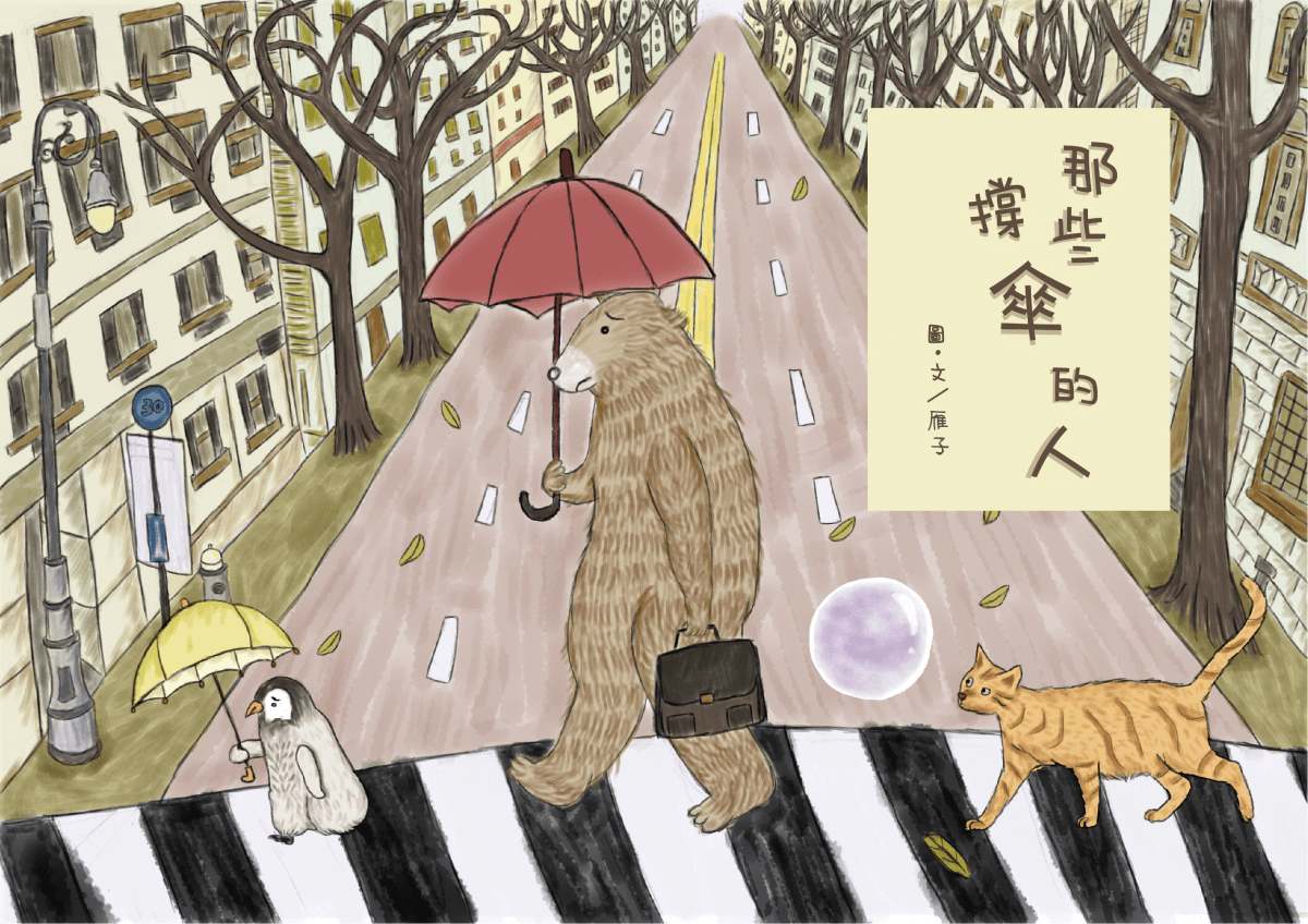 《那些撐傘的人》0｜故事的開始