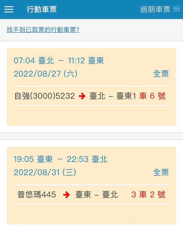 台北到台東火車票