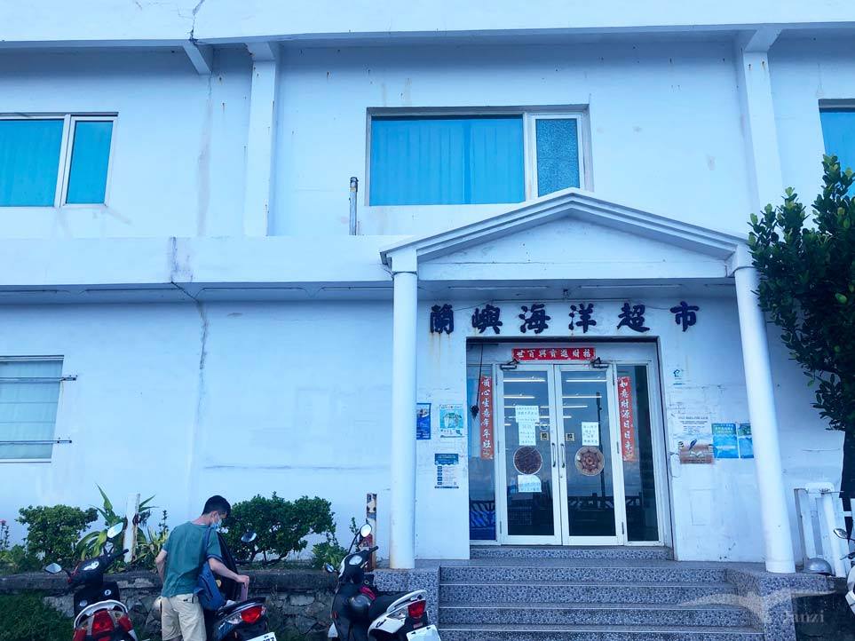 蘭嶼 海洋觀光超市