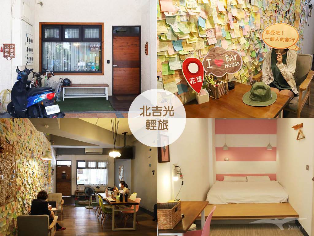 【花蓮背包客棧】北吉光輕旅-封面