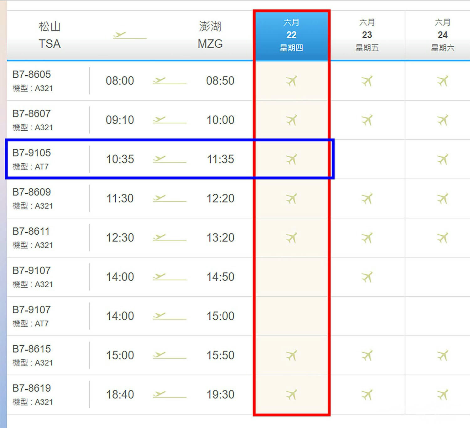 台北松山飛澎湖|立榮/華信)連假搶票+立榮航空搭乘初體驗! - 第1張圖 松山~澎湖 立榮航空-班機時刻表(去程)