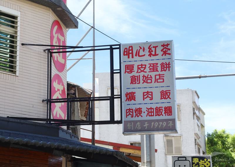 【花蓮早餐】明心紅茶｜厚皮手工蛋餅 表皮蛋煎得香脆！傳統早餐