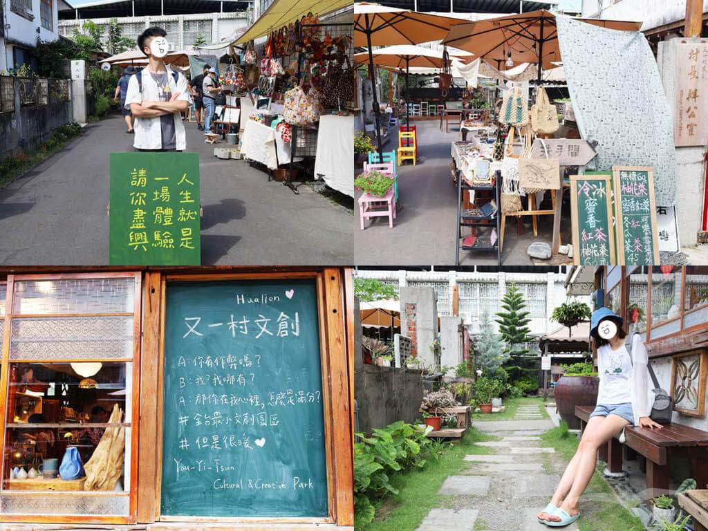 花蓮。又一村文創園區