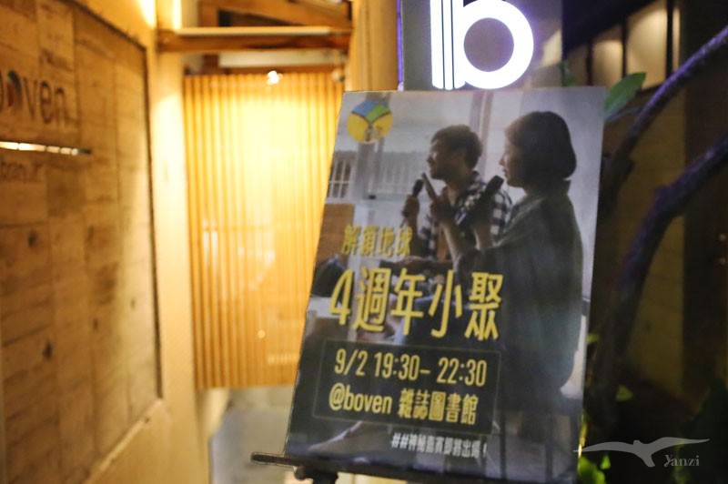 《解鎖地球｜四週年小聚》一場心靈充電的實體見面會！boven雜誌圖書館