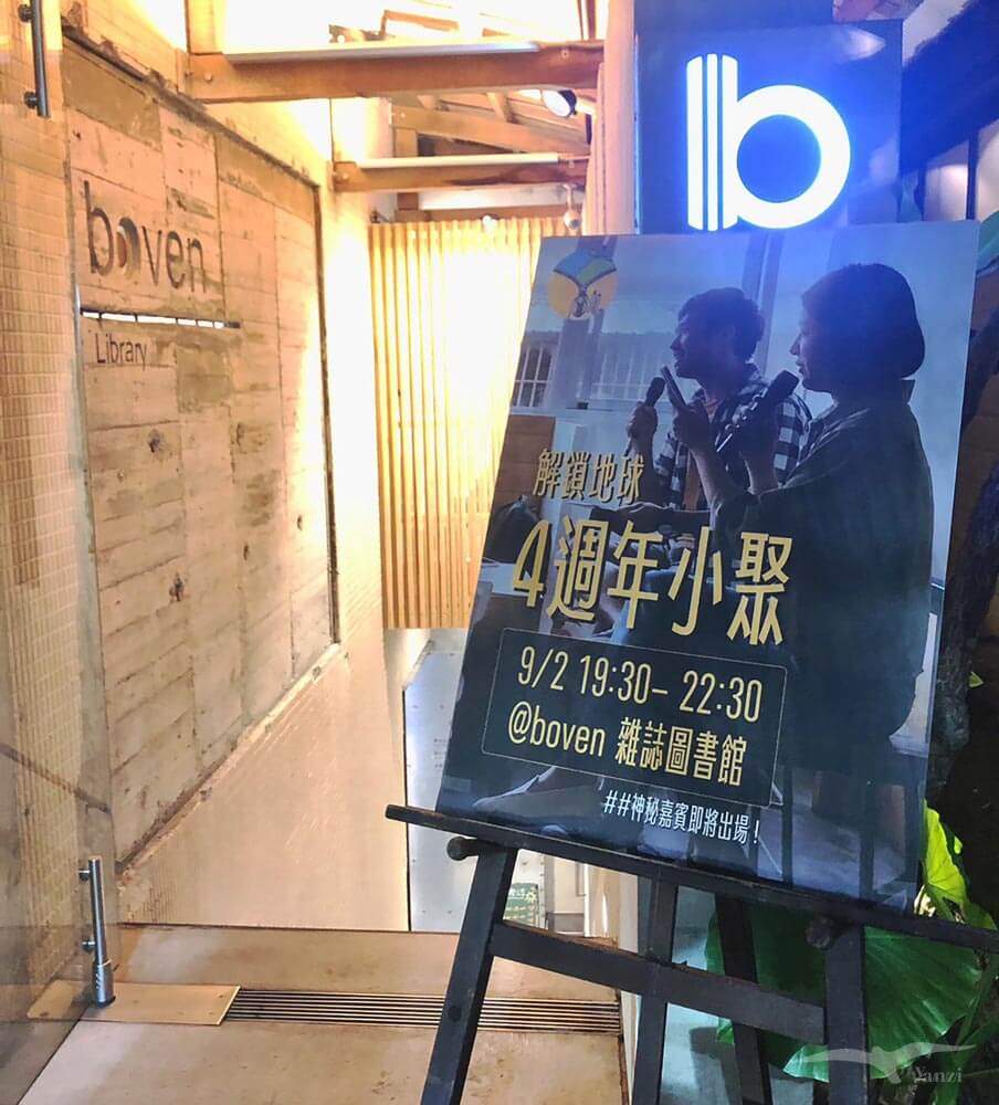 《解鎖地球｜四週年小聚》一場心靈充電的實體見面會！boven雜誌圖書館