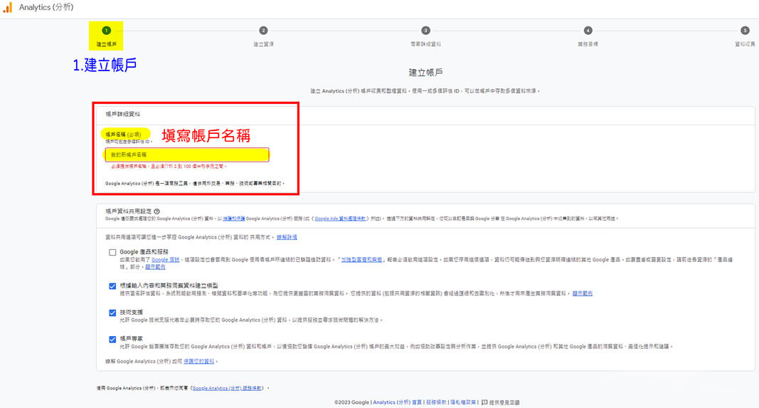GA4-1建立帳戶