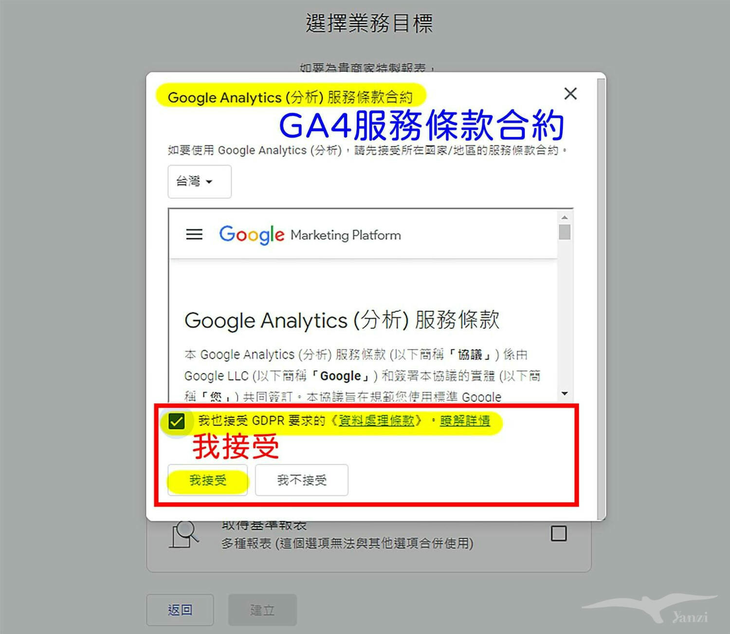 GA4-4-2建立後→服務條款合約