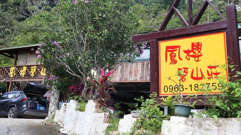 南庄住宿推薦——鳳櫻山莊｜中秋烤肉+免費卡拉OK歡唱【苗栗】