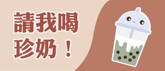 【部落格經營4年】回顧&轉變|說好的被動收入?根本超主動! - 第19張圖 【部落格經營4年】回顧&轉變|說好的被動收入?根本超主動!